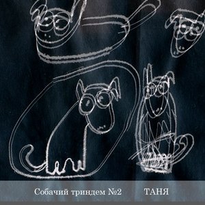 ТАНЯ