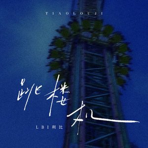 Jumping Machine (跳楼机) - EP