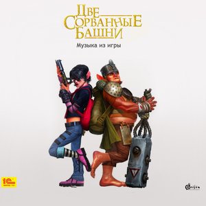 Братва и кольцо 2: Две сорванные башни