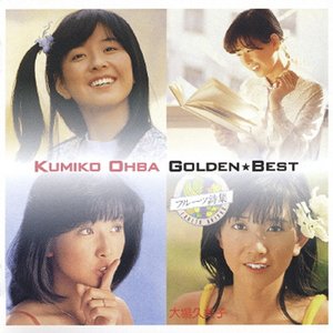 ゴールデン☆ベスト 大場久美子