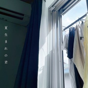 夏生まれの君