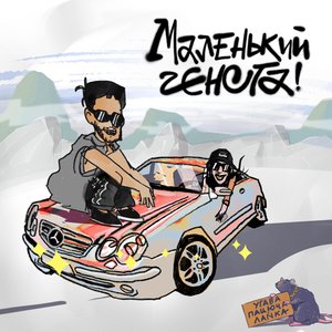 Маленький гєнста