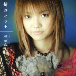 情熱セツナ
