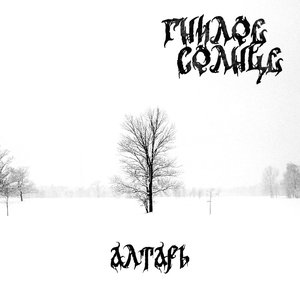 Алтарь [Explicit]