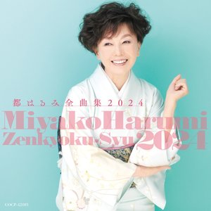 都はるみ全曲集 2024
