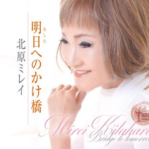 明日へのかけ橋 - EP