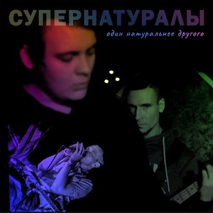 Один натуральнее другого
