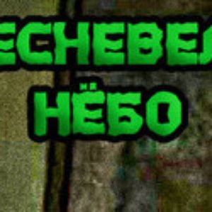 Плесневелое Нёбо 的头像