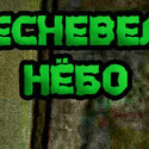 Avatar for Плесневелое Нёбо