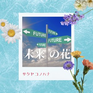 未来の花
