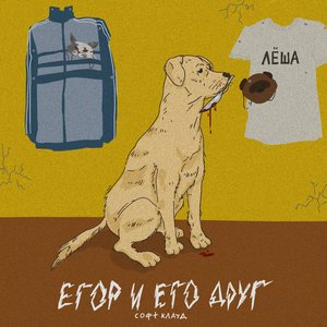 Avatar de Егор и Его Друг