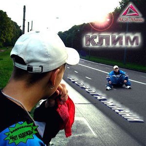 Клим 的头像