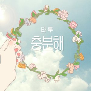 충분해