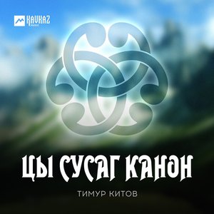 Image for 'Цы сусаг канон'