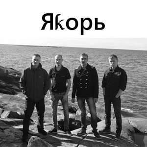 Яkорь