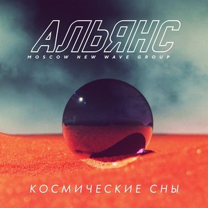 Космические сны - Single