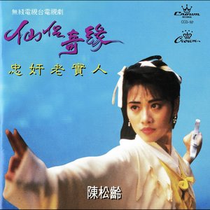 仙侶奇緣 忠奸老實人