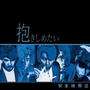 安全地帯III~抱きしめたい
