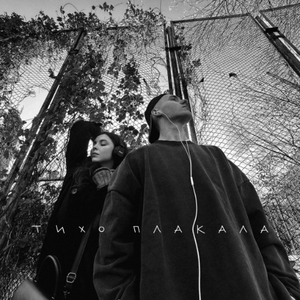 Artwork for Тихо Плакала