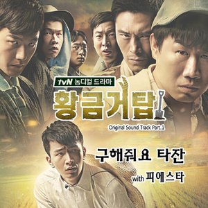 황금거탑 (Original Television Soundtrack), Pt. 1 - Single