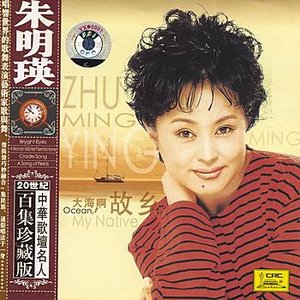 Famous Chinese Vocalists: Zhu Mingying