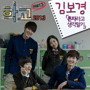 Image for '학교 2013 OST Part 3'