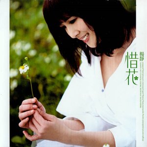 惜花