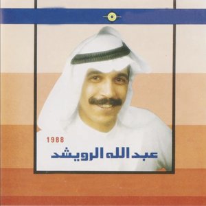 عبدالله الرويشد 1988