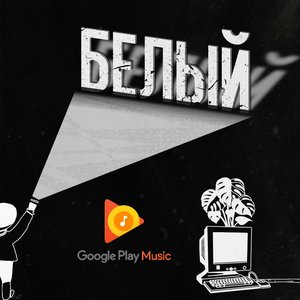 Белый
