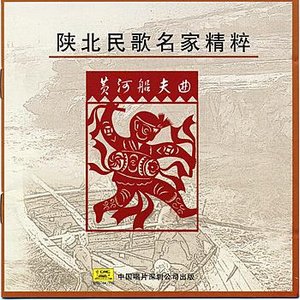 Select Shanbei Folk Songs: Yellow River Boatmans Song