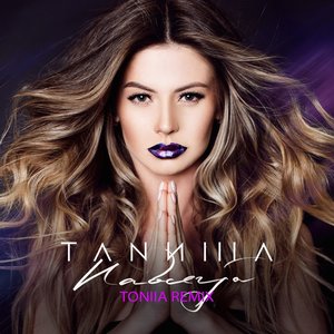 Навсегда (Toniia Remix)