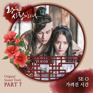 The King In Love (Original Television Soundtrack) Pt. 7