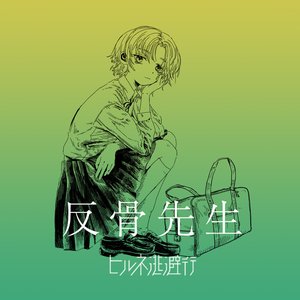 反骨先生