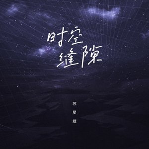时空缝隙 - Single