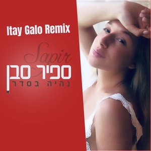 נהיה בסדר (Itay Galo Remix)