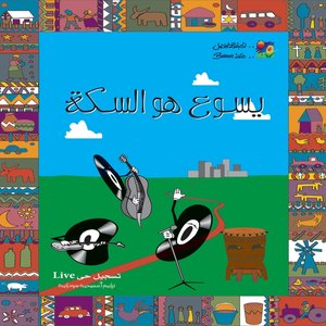 Yasou Howa el Seka