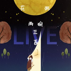 花粥2019《兩碗三百》巡演LIVE
