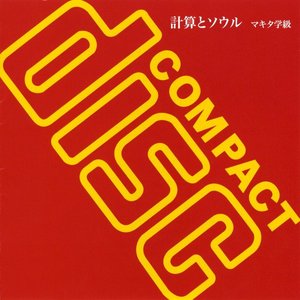 計算とソウル