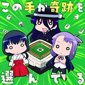 この手が奇跡を選んでる