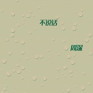不说话