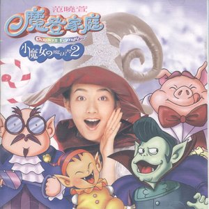 小魔女的魔法書2: 魔登家庭