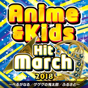 2018 アニメ & キッズ・ヒット・マーチ 〜べるがなる / ゲゲゲの鬼太郎 / ふるさと〜