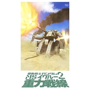 『機動戦士ガンダム MS IGLOO 2 重力戦線』オリジナルサウンドトラック