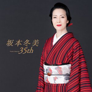 坂本冬美 35th