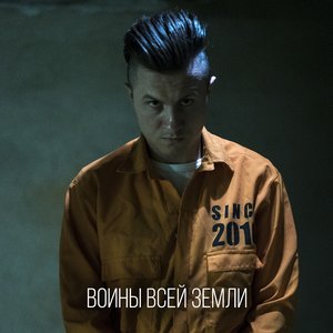 Воины Всей Земли - Single