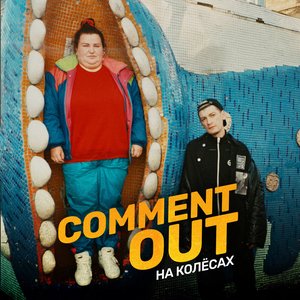 Comment Out на колёсах