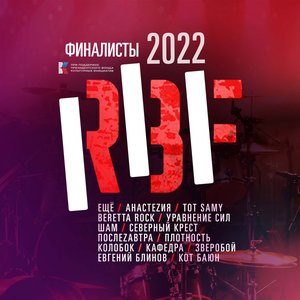 РБФ 2022