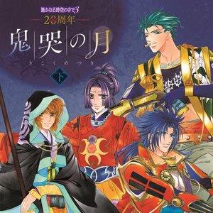 20周年 遙かなる時空の中で３ 鬼哭の月 下