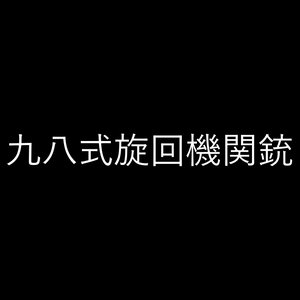 Avatar for 九八式旋回機関銃