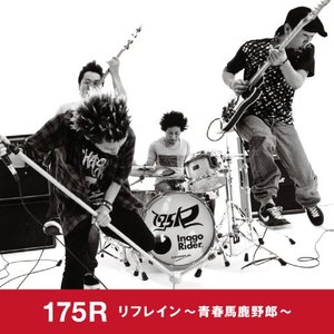 リフレイン ～青春馬鹿野郎～